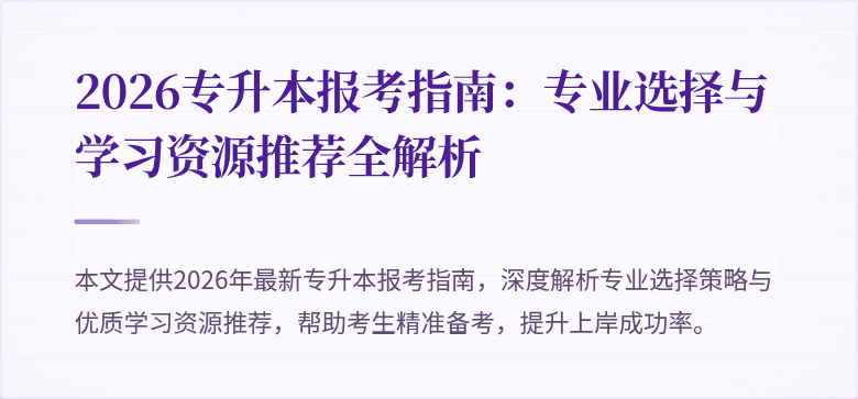 2026专升本报考指南：专业选择与学习资源推荐全解析