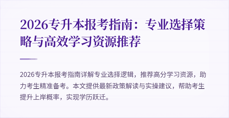 2026专升本报考指南：专业选择策略与高效学习资源推荐