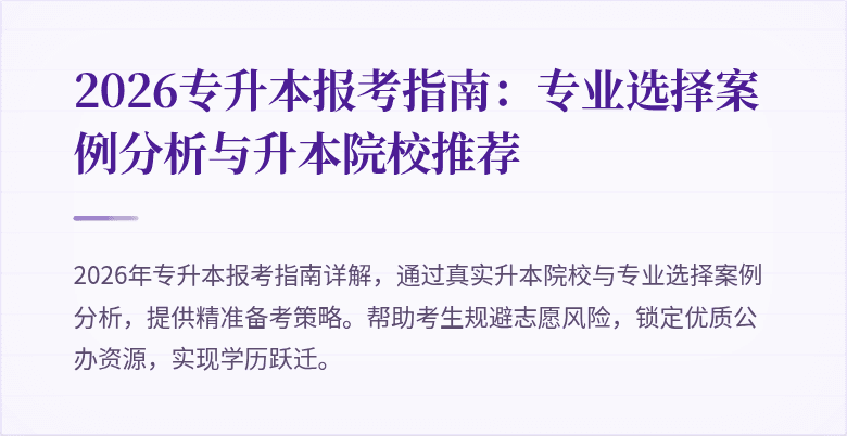 2026专升本报考指南：专业选择案例分析与升本院校推荐