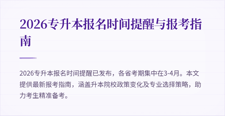 2026专升本报名时间提醒与报考指南
