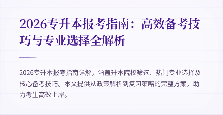 2026专升本报考指南：高效备考技巧与专业选择全解析