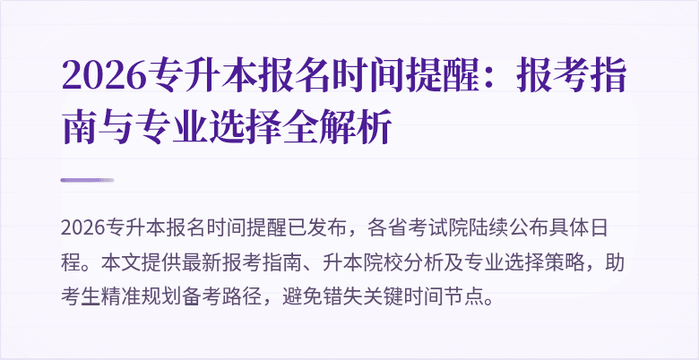 2026专升本报名时间提醒：报考指南与专业选择全解析