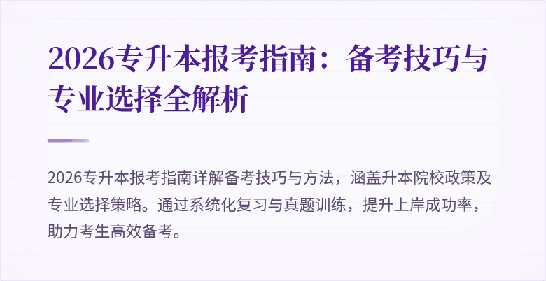 2026专升本报考指南：备考技巧与专业选择全解析