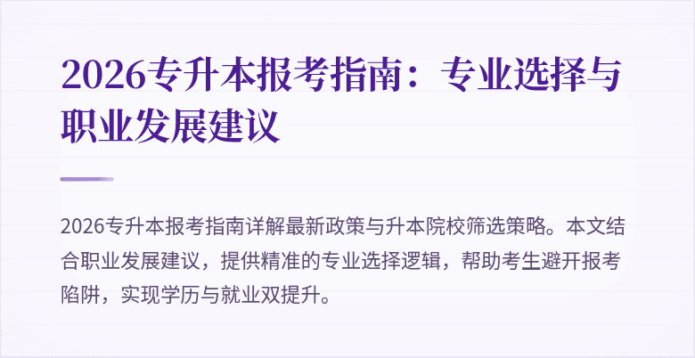 2026专升本报考指南：专业选择与职业发展建议