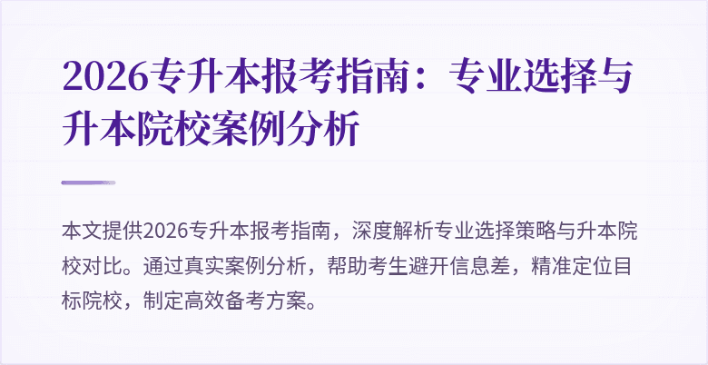 2026专升本报考指南：专业选择与升本院校案例分析