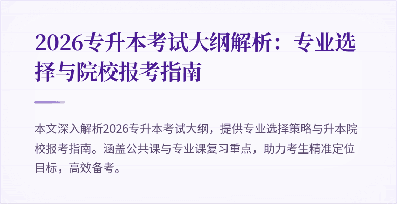 2026专升本考试大纲解析：专业选择与院校报考指南