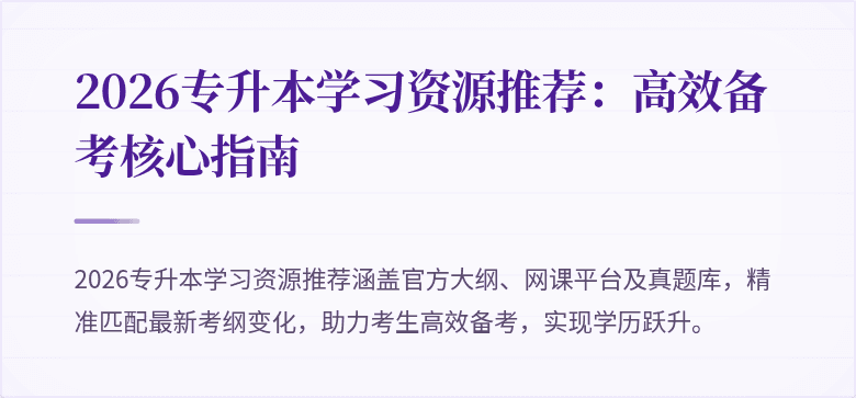 2026专升本学习资源推荐：高效备考核心指南