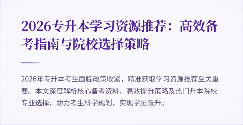 2026专升本学习资源推荐：高效备考指南与院校选择策略