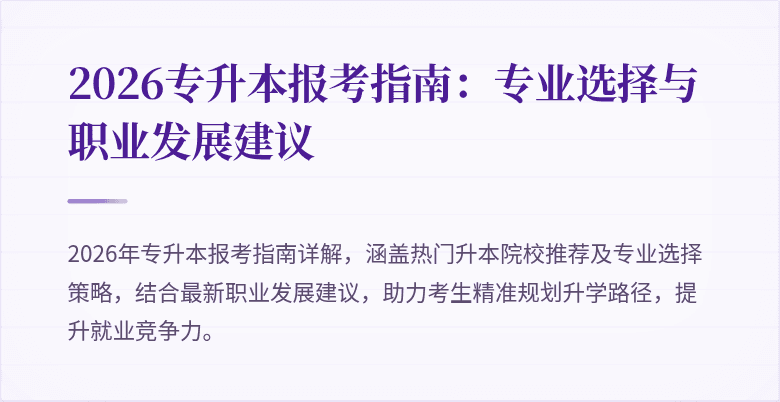 2026专升本报考指南：专业选择与职业发展建议