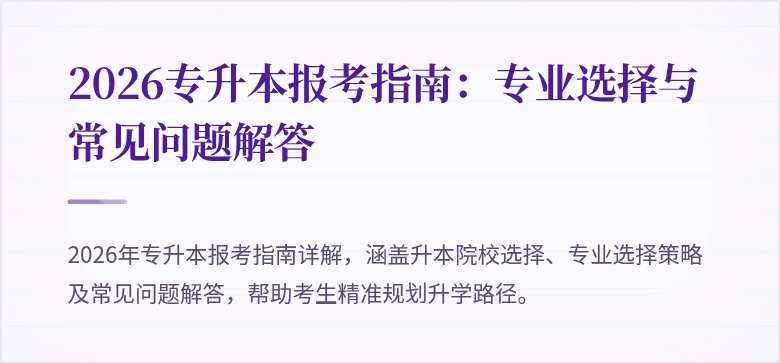 2026专升本报考指南：专业选择与常见问题解答