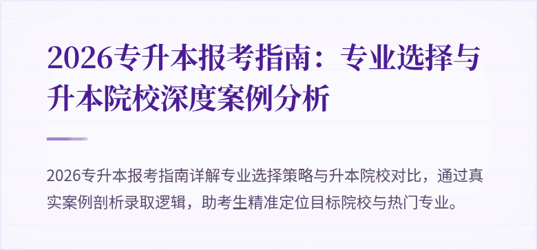 2026专升本报考指南：专业选择与升本院校深度案例分析