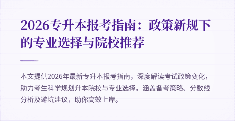2026专升本报考指南：政策新规下的专业选择与院校推荐
