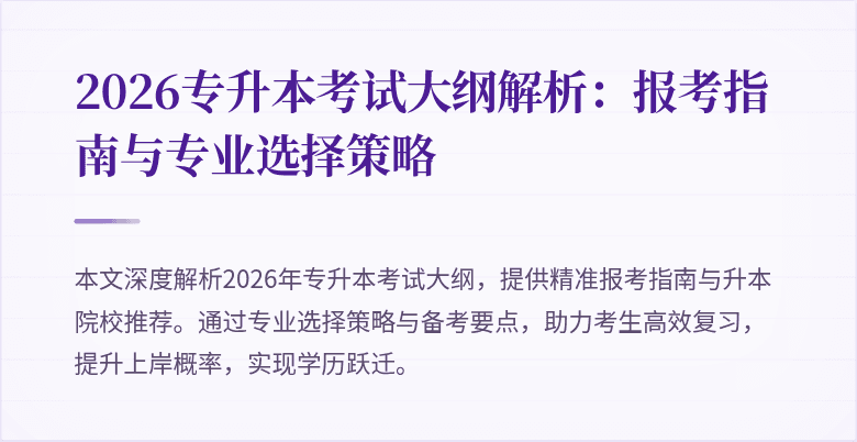 2026专升本考试大纲解析：报考指南与专业选择策略