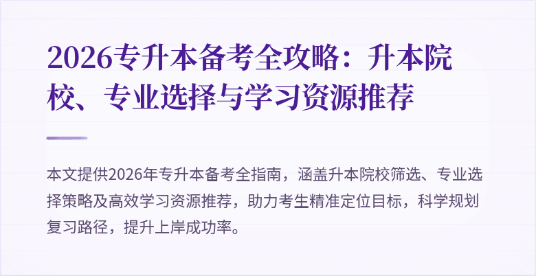 2026专升本备考全攻略:升本院校、专业选择与学习资源推荐
