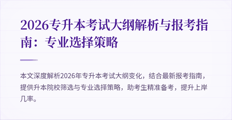 2026专升本考试大纲解析与报考指南：专业选择策略