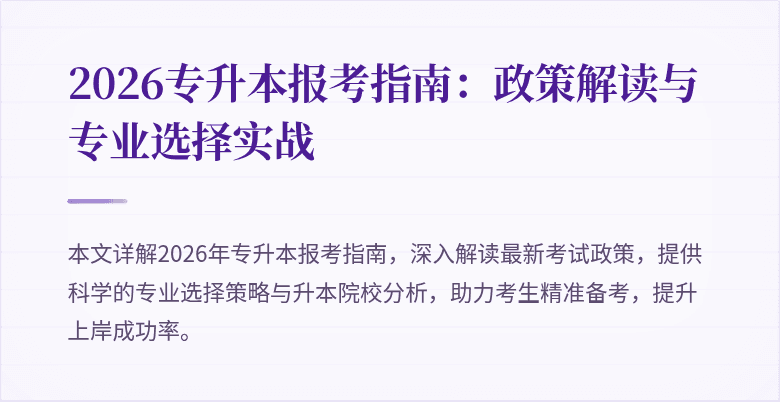 2026专升本报考指南：政策解读与专业选择实战