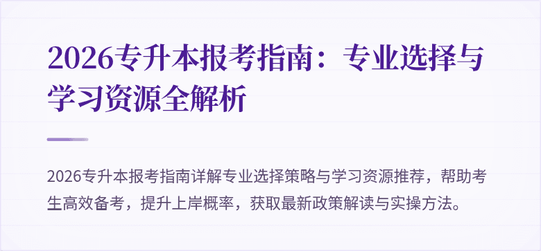 2026专升本报考指南：专业选择与学习资源全解析
