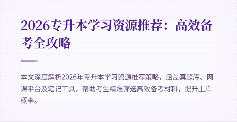 2026专升本学习资源推荐：高效备考全攻略