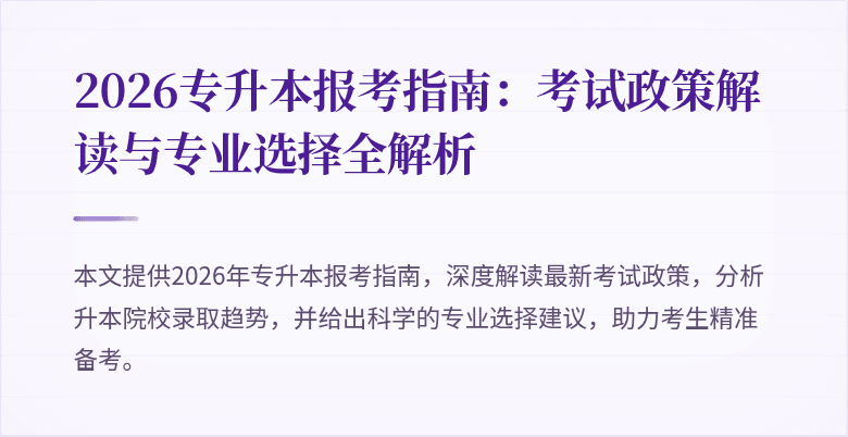 2026专升本报考指南：考试政策解读与专业选择全解析