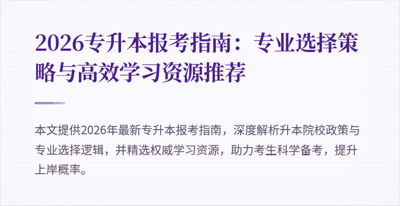 2026专升本报考指南：专业选择策略与高效学习资源推荐