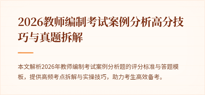 2026教师编制考试案例分析高分技巧与真题拆解