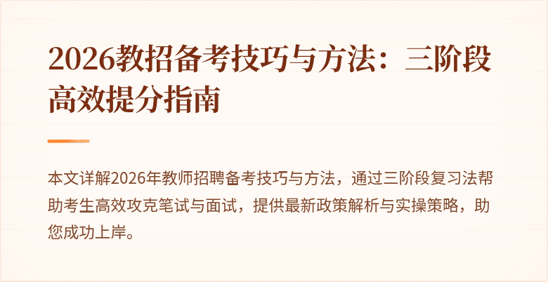 2026教招备考技巧与方法：三阶段高效提分指南