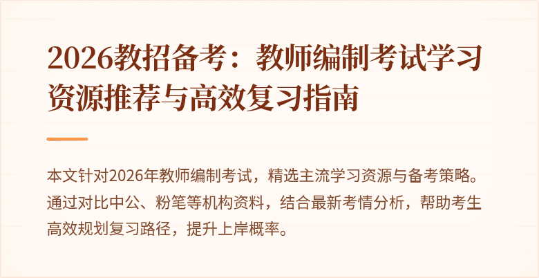 2026教招备考：教师编制考试学习资源推荐与高效复习指南