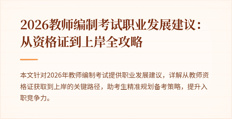 2026教师编制考试职业发展建议:从资格证到上岸全攻略