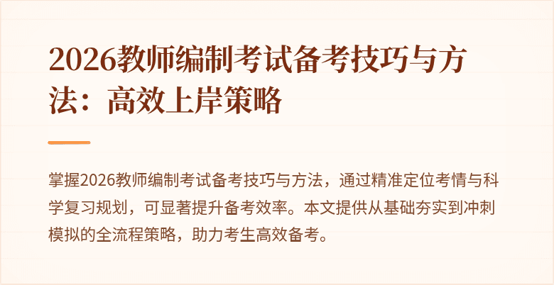 2026教师编制考试备考技巧与方法:高效上岸策略