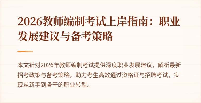 2026教师编制考试上岸指南:职业发展建议与备考策略