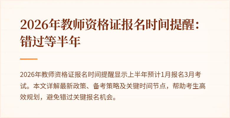 2026年教师资格证报名时间提醒：错过等半年