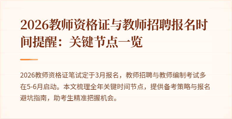 2026教师资格证与教师招聘报名时间提醒:关键节点一览