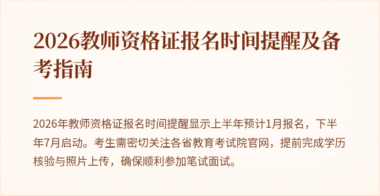 2026教师资格证报名时间提醒及备考指南