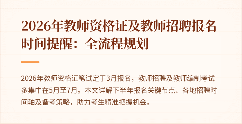 2026年教师资格证及教师招聘报名时间提醒:全流程规划