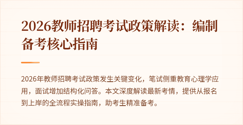 2026教师招聘考试政策解读:编制备考核心指南