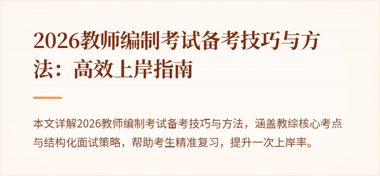 2026教师编制考试备考技巧与方法:高效上岸指南
