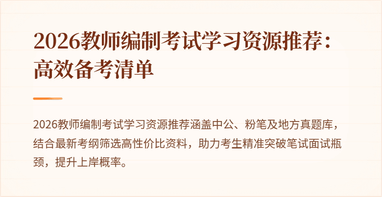 2026教师编制考试学习资源推荐:高效备考清单