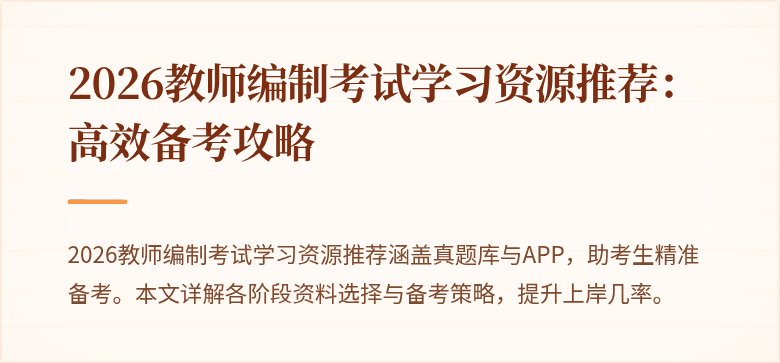 2026教师编制考试学习资源推荐:高效备考攻略