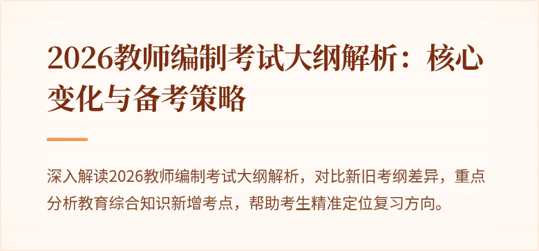 2026教师编制考试大纲解析:核心变化与备考策略