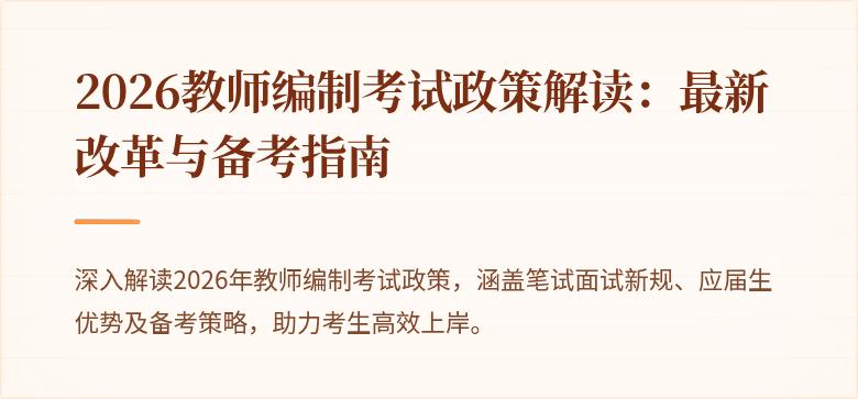 2026教师编制考试政策解读:最新改革与备考指南
