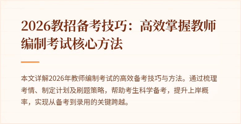 2026教招备考技巧：高效掌握教师编制考试核心方法