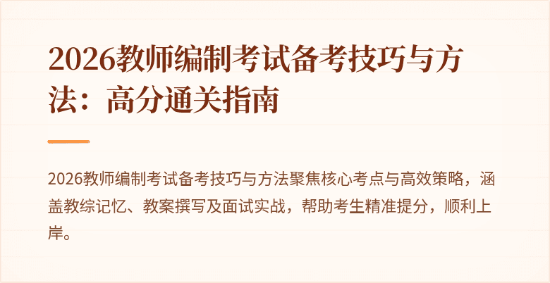 2026教师编制考试备考技巧与方法：高分通关指南