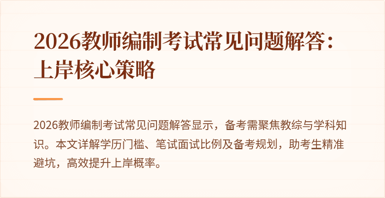 2026教师编制考试常见问题解答:上岸核心策略