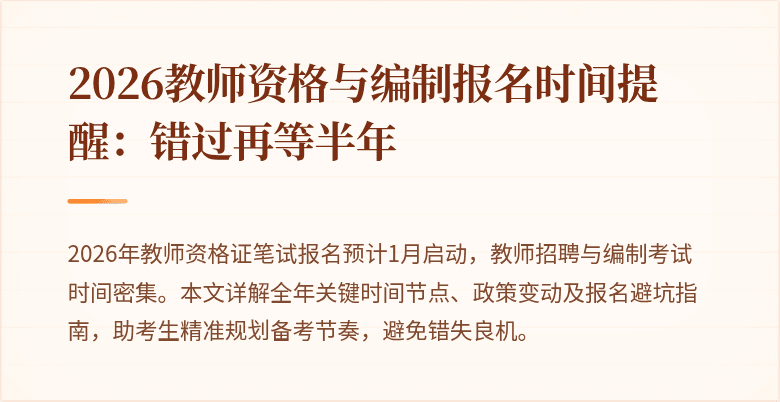 2026教师资格与编制报名时间提醒：错过再等半年