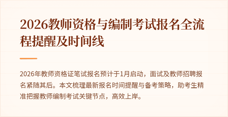 2026教师资格与编制考试报名全流程提醒及时间线
