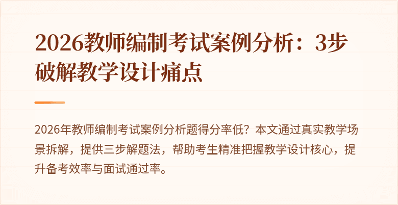 2026教师编制考试案例分析:3步破解教学设计痛点
