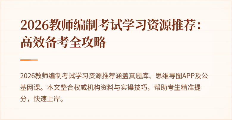 2026教师编制考试学习资源推荐：高效备考全攻略