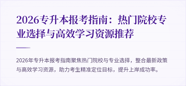 2026专升本报考指南：热门院校专业选择与高效学习资源推荐