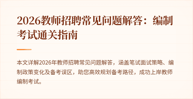 2026教师招聘常见问题解答:编制考试通关指南