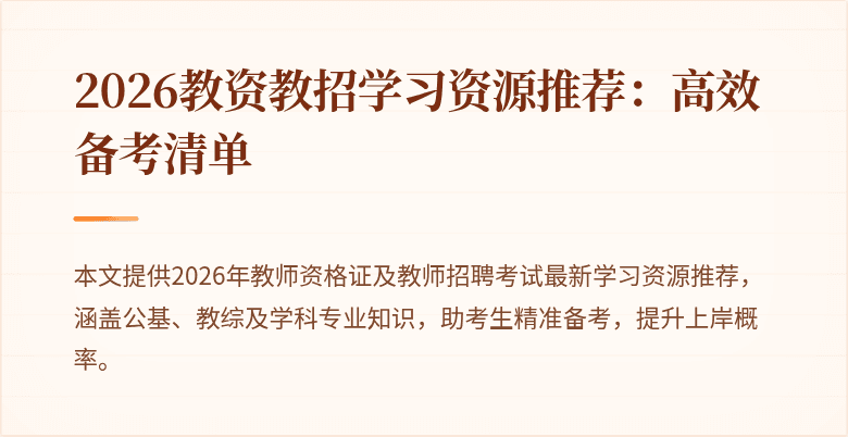 2026教资教招学习资源推荐：高效备考清单